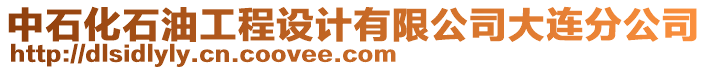 中石化石油工程設(shè)計(jì)有限公司大連分公司