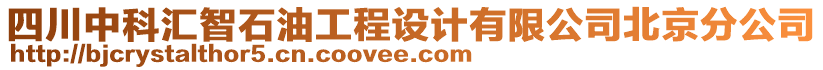 四川中科匯智石油工程設(shè)計(jì)有限公司北京分公司