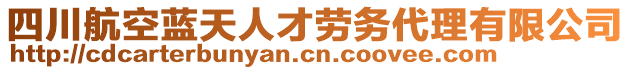 四川航空藍天人才勞務代理有限公司