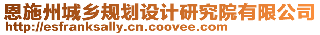 恩施州城鄉(xiāng)規(guī)劃設(shè)計(jì)研究院有限公司