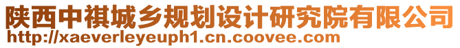 陜西中祺城鄉(xiāng)規(guī)劃設(shè)計研究院有限公司