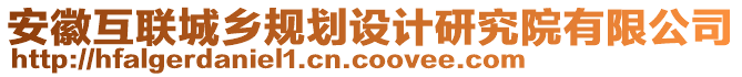 安徽互聯(lián)城鄉(xiāng)規(guī)劃設(shè)計(jì)研究院有限公司