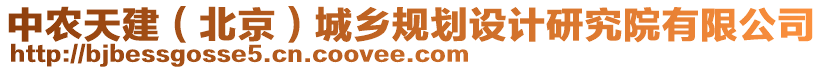 中農(nóng)天建（北京）城鄉(xiāng)規(guī)劃設(shè)計(jì)研究院有限公司