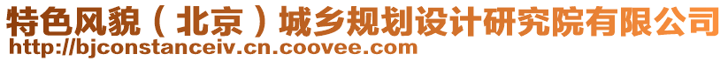 特色風(fēng)貌（北京）城鄉(xiāng)規(guī)劃設(shè)計研究院有限公司