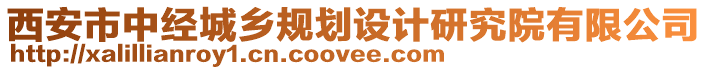 西安市中經(jīng)城鄉(xiāng)規(guī)劃設(shè)計(jì)研究院有限公司