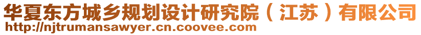 華夏東方城鄉(xiāng)規(guī)劃設(shè)計(jì)研究院（江蘇）有限公司