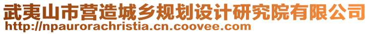 武夷山市營(yíng)造城鄉(xiāng)規(guī)劃設(shè)計(jì)研究院有限公司