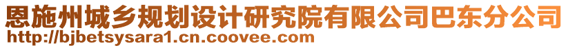 恩施州城鄉(xiāng)規(guī)劃設(shè)計研究院有限公司巴東分公司