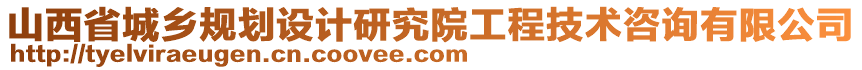 山西省城鄉(xiāng)規(guī)劃設(shè)計研究院工程技術(shù)咨詢有限公司