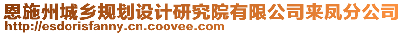 恩施州城鄉(xiāng)規(guī)劃設(shè)計(jì)研究院有限公司來(lái)鳳分公司