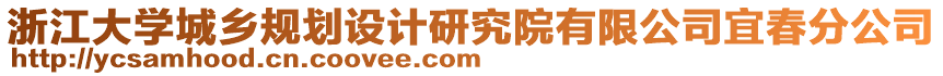 浙江大學(xué)城鄉(xiāng)規(guī)劃設(shè)計(jì)研究院有限公司宜春分公司