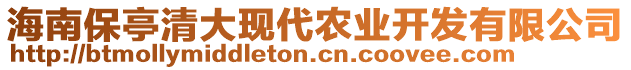 海南保亭清大現(xiàn)代農(nóng)業(yè)開發(fā)有限公司