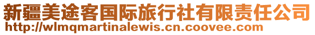 新疆美途客國(guó)際旅行社有限責(zé)任公司