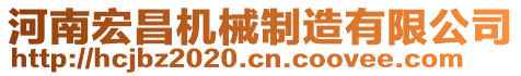 河南宏昌機械制造有限公司