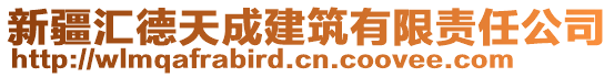 新疆匯德天成建筑有限責(zé)任公司