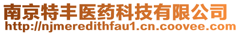 南京特豐醫(yī)藥科技有限公司