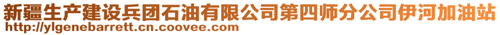 新疆生產(chǎn)建設(shè)兵團(tuán)石油有限公司第四師分公司伊河加油站