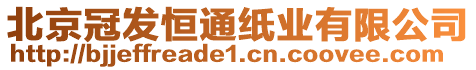 北京冠發(fā)恒通紙業(yè)有限公司