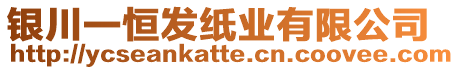 銀川一恒發(fā)紙業(yè)有限公司