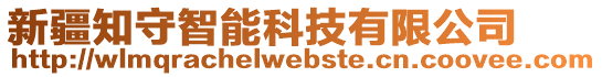 新疆知守智能科技有限公司