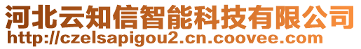 河北云知信智能科技有限公司