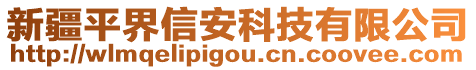 新疆平界信安科技有限公司