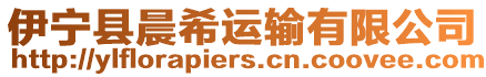 伊寧縣晨希運輸有限公司