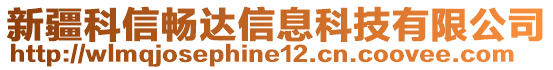 新疆科信暢達(dá)信息科技有限公司