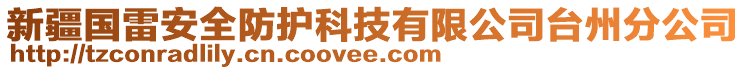 新疆國雷安全防護(hù)科技有限公司臺(tái)州分公司