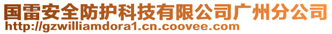 國(guó)雷安全防護(hù)科技有限公司廣州分公司