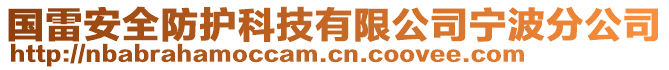 國(guó)雷安全防護(hù)科技有限公司寧波分公司