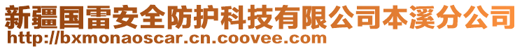 新疆國雷安全防護科技有限公司本溪分公司