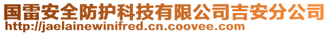 國雷安全防護科技有限公司吉安分公司