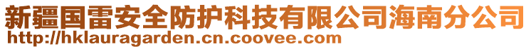 新疆国雷安全防护科技有限公司海南分公司