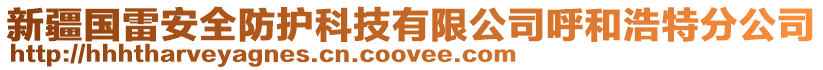 新疆國雷安全防護(hù)科技有限公司呼和浩特分公司