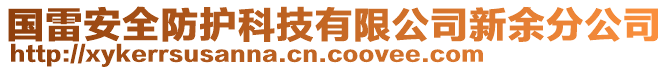 國(guó)雷安全防護(hù)科技有限公司新余分公司