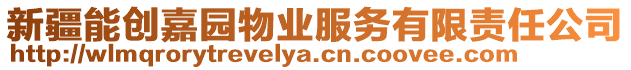 新疆能創(chuàng)嘉園物業(yè)服務(wù)有限責(zé)任公司