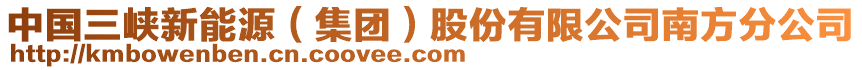 中國(guó)三峽新能源（集團(tuán)）股份有限公司南方分公司