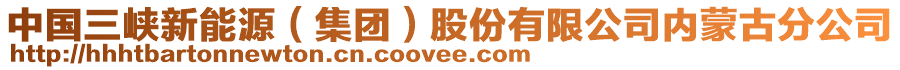 中國(guó)三峽新能源（集團(tuán)）股份有限公司內(nèi)蒙古分公司