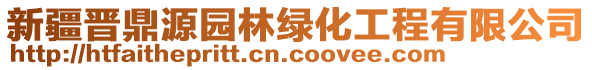 新疆晉鼎源園林綠化工程有限公司