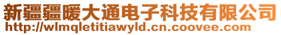 新疆疆暖大通電子科技有限公司