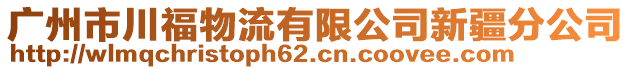 廣州市川福物流有限公司新疆分公司