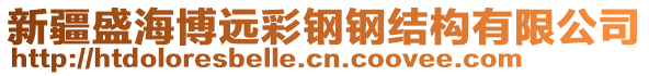 新疆盛海博遠彩鋼鋼結(jié)構(gòu)有限公司
