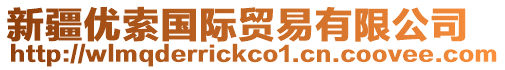 新疆優(yōu)索國(guó)際貿(mào)易有限公司