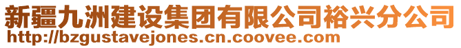 新疆九洲建設(shè)集團(tuán)有限公司裕興分公司