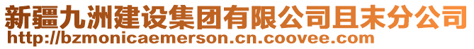 新疆九洲建設集團有限公司且末分公司