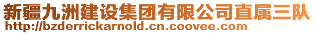 新疆九洲建設(shè)集團(tuán)有限公司直屬三隊(duì)