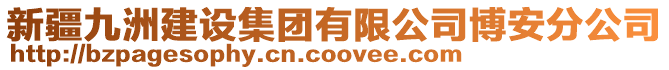 新疆九洲建設集團有限公司博安分公司