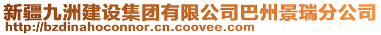 新疆九洲建設(shè)集團(tuán)有限公司巴州景瑞分公司