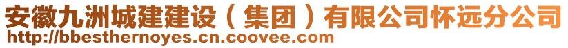 安徽九洲城建建設(shè)（集團）有限公司懷遠分公司